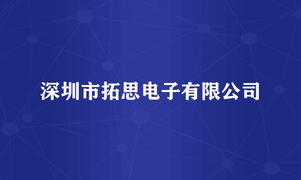 深圳市拓思电子有限公司