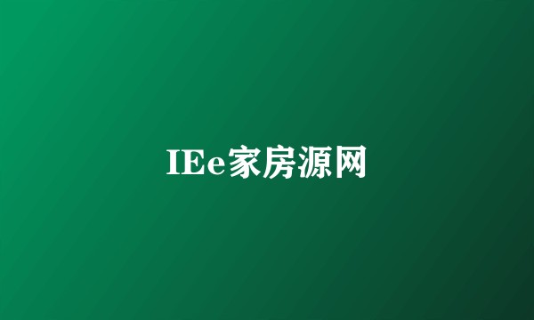 IEe家房源网