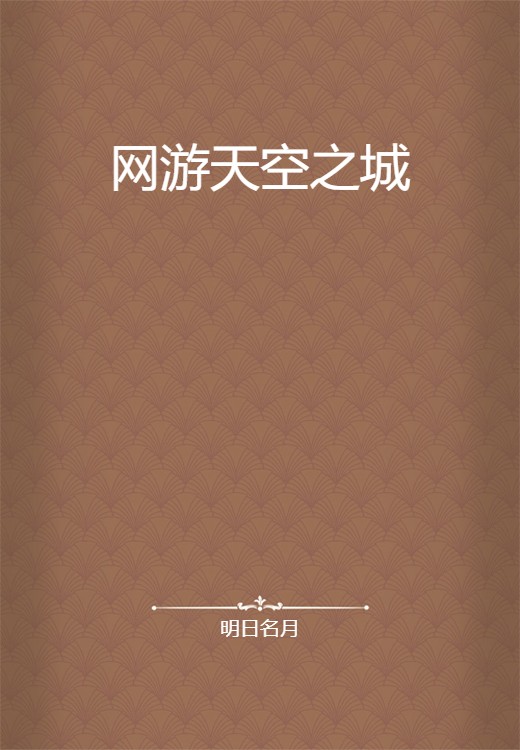 网游天空之城