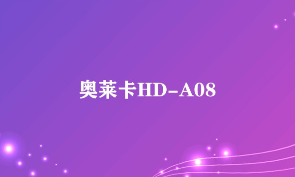 奥莱卡HD-A08