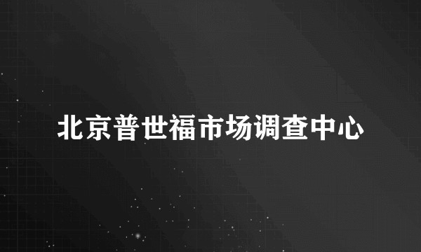 北京普世福市场调查中心
