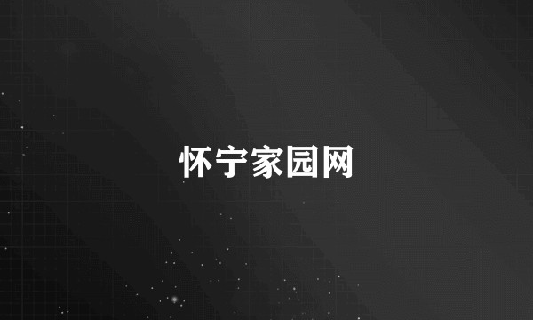 怀宁家园网