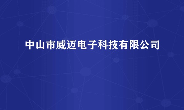 中山市威迈电子科技有限公司