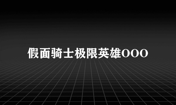 假面骑士极限英雄OOO