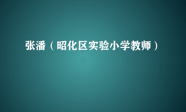 张潘（昭化区实验小学教师）