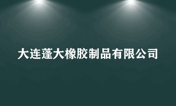 大连蓬大橡胶制品有限公司