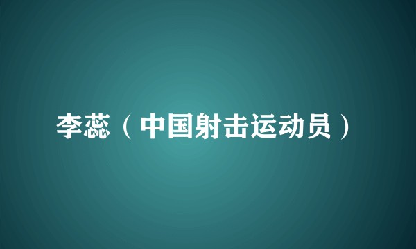 李蕊（中国射击运动员）