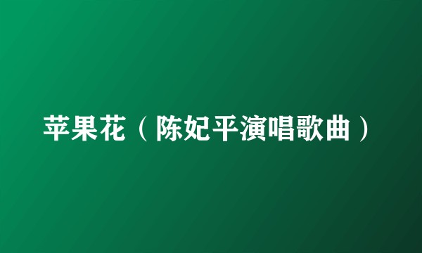 苹果花（陈妃平演唱歌曲）
