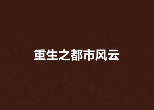 重生之都市风云（小米鬼鬼创作的网络小说）