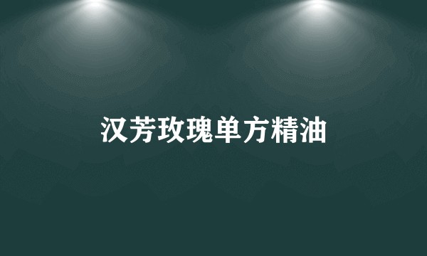 汉芳玫瑰单方精油
