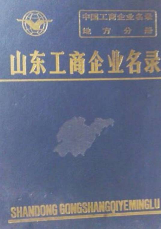山东工商企业名录