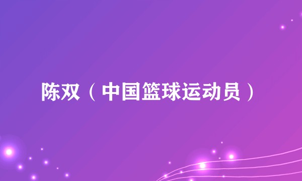 陈双（中国篮球运动员）