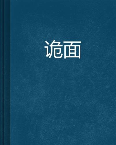 诡面（左浪创作的网络小说）