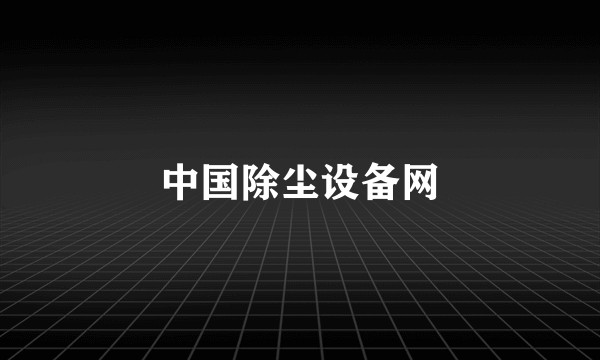 中国除尘设备网