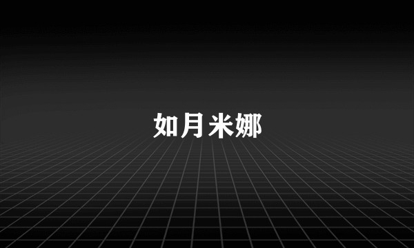 如月米娜