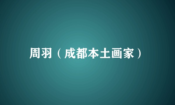 周羽（成都本土画家）