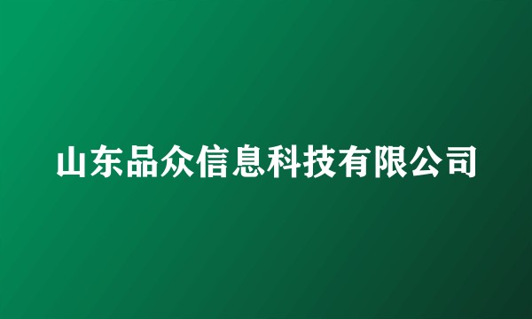 山东品众信息科技有限公司
