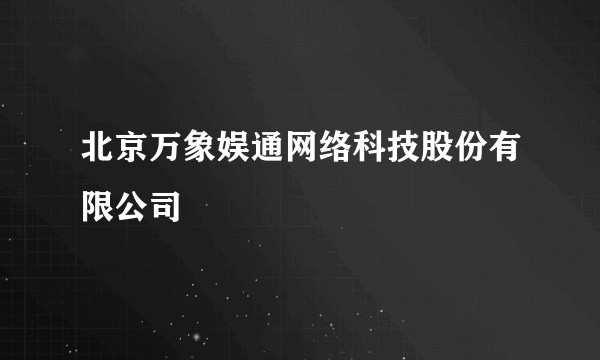 北京万象娱通网络科技股份有限公司
