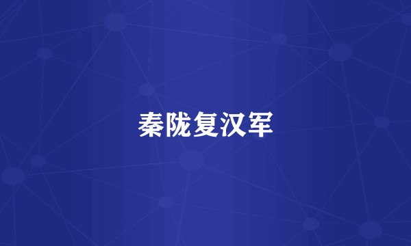 秦陇复汉军