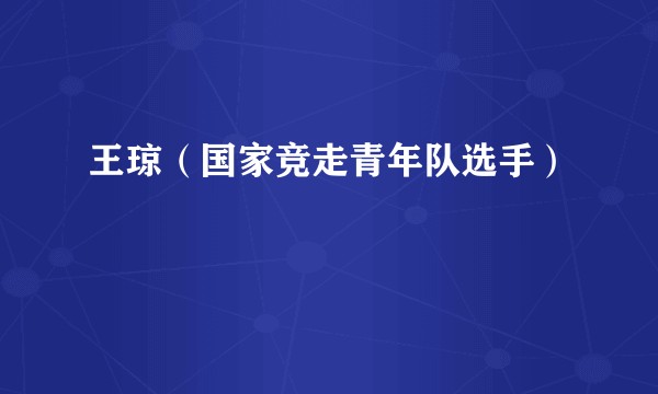 王琼（国家竞走青年队选手）