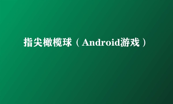 指尖橄榄球（Android游戏）