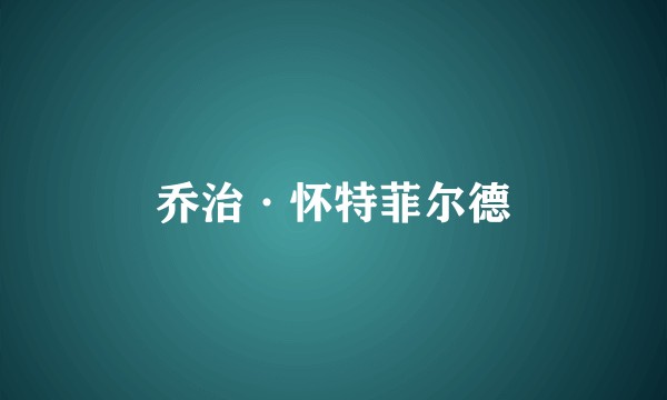 乔治·怀特菲尔德