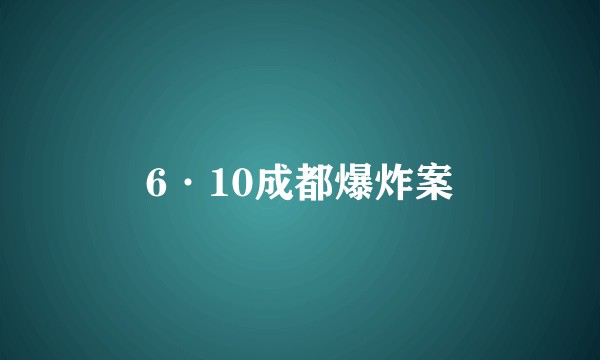 6·10成都爆炸案