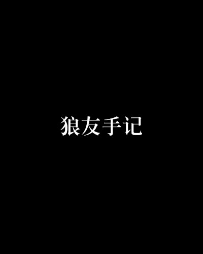 狼友手记