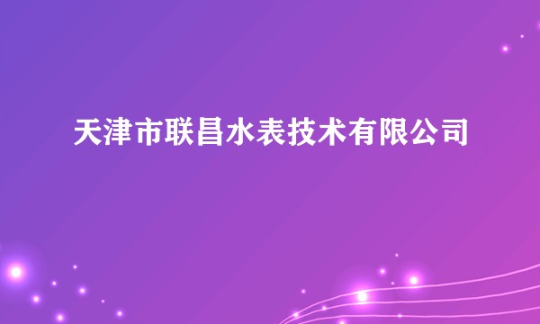 天津市联昌水表技术有限公司