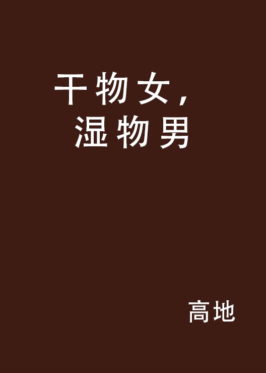 干物女，湿物男