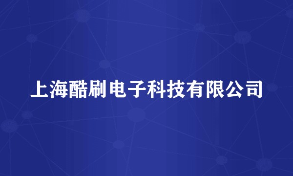 上海酷刷电子科技有限公司
