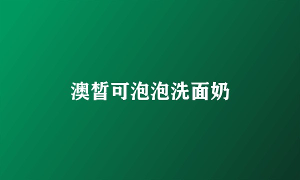 澳皙可泡泡洗面奶