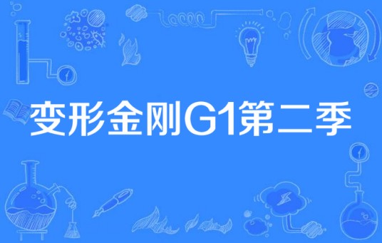 变形金刚G1第二季