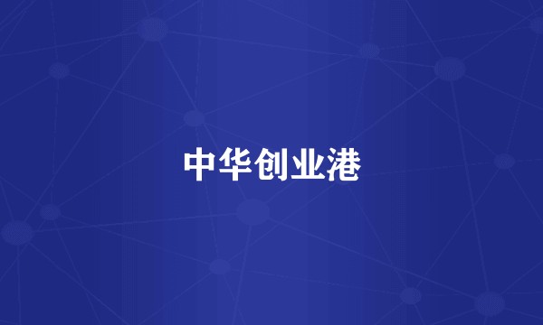 中华创业港