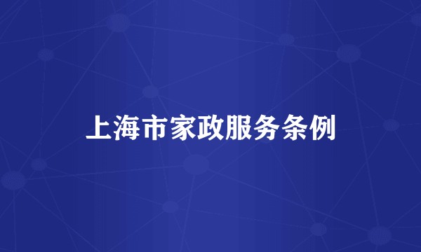 上海市家政服务条例