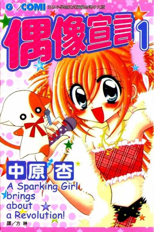 偶像宣言(2004年中原杏创作的漫画)