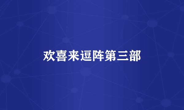 欢喜来逗阵第三部