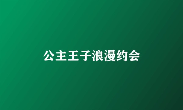 公主王子浪漫约会