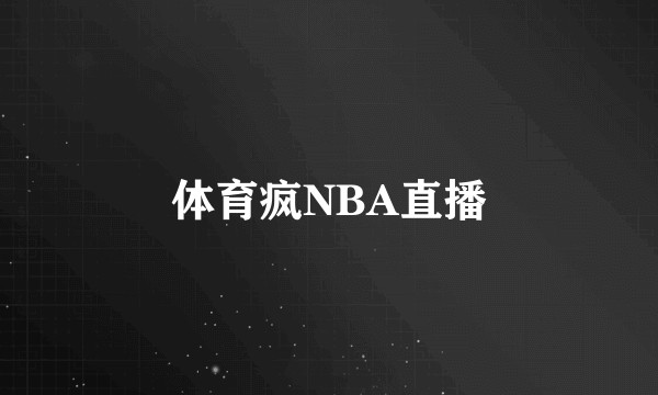 体育疯NBA直播