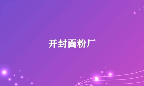 开封面粉厂