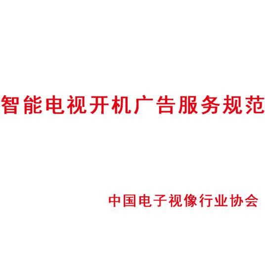 智能电视开机广告服务规范