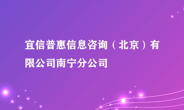 宜信普惠信息咨询(北京)有限公司南宁分公司