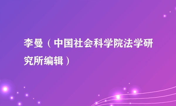 李曼（中国社会科学院法学研究所编辑）
