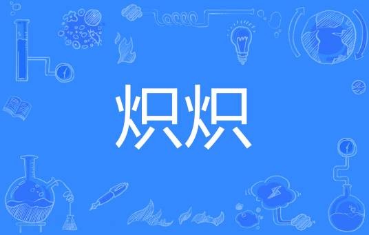 炽炽