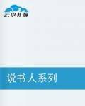 说书人系列