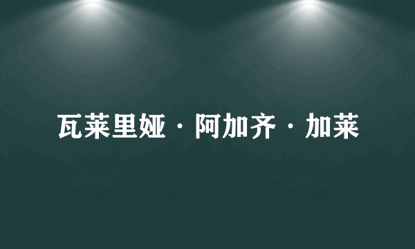 瓦莱里娅·阿加齐·加莱