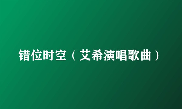 错位时空（艾希演唱歌曲）