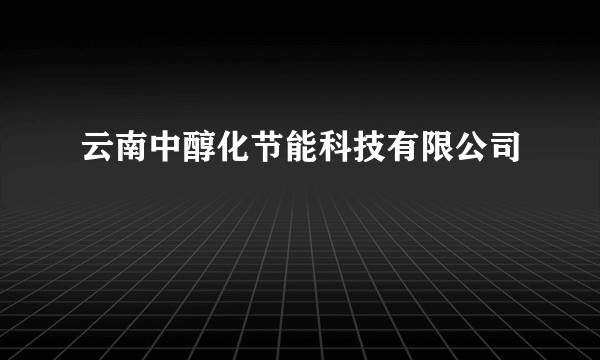 云南中醇化节能科技有限公司