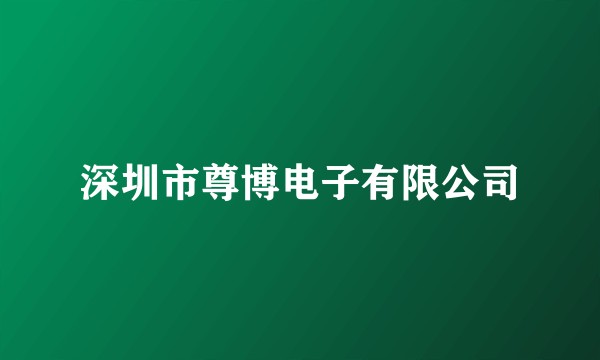 深圳市尊博电子有限公司