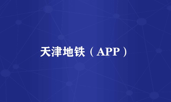 天津地铁（APP）